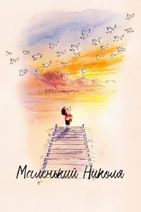 Маленький Николя бесплатно