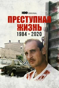 Преступная жизнь: 1984-2020 бесплатно