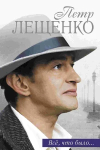 Петр Лещенко. Все, что было… бесплатно