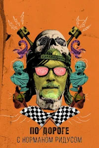 По дороге с Норманом Ридусом бесплатно