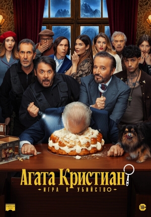 Агата Кристиан: игра в убийство смотреть онлайн