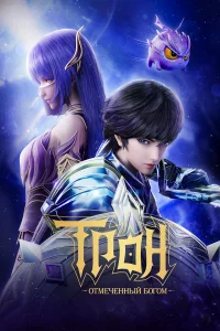 Трон, отмеченный Богом бесплатно