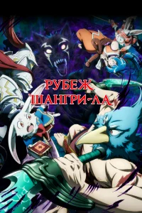 Рубеж Шангри-Ла бесплатно