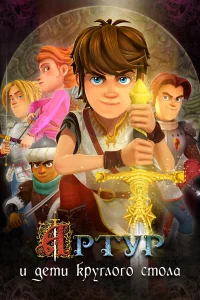 Артур и дети круглого стола бесплатно