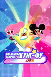 Волшебная девочка кунг-фу бесплатно