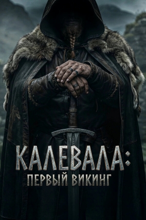Калевала: Первый викинг смотреть онлайн