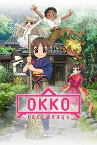 Хозяйка гостиницы из младшей школы (фильм) бесплатно