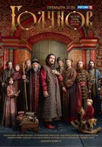 Годунов бесплатно