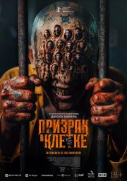 Призрак в клетке смотреть онлайн