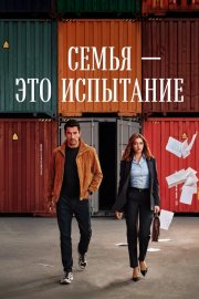 Семья - это испытание смотреть онлайн