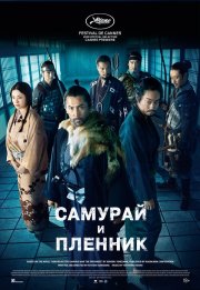Самурай и пленник смотреть онлайн
