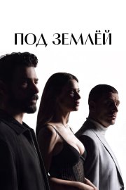 Под землёй смотреть онлайн