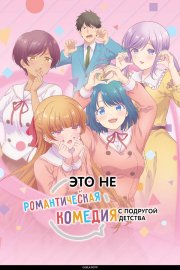 Это не романтическая комедия с подругой детства смотреть онлайн